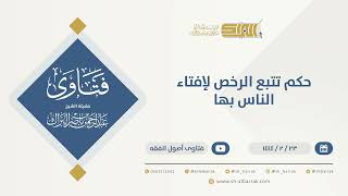 صورة حكم  تتبع الرخص لإفتاء الناس بها - الشيخ عبدالرحمن البراك (10169)