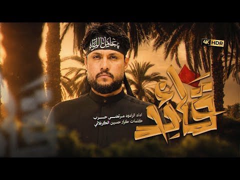 مرتضى حرب || قائد || محرم 1448 هجري