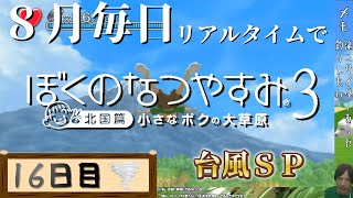 【8月毎日】リアルタイムでぼくのなつやすみ3【16日目】台風スペシャル