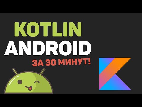 Изучение Kotlin 1 Введение в Kotlin и установка