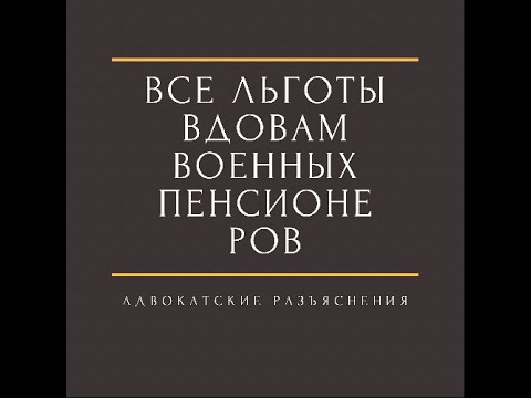 Льготы вдовам военных пенсионеров#льготывдовамвоенных