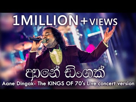 ආනේ ඩිංගක් ඉන්නකෝ | Aane Dingak Innako - Marians