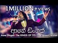 ආනේ ඩිංගක් ඉන්නකෝ Aane Dingak Innako Marians