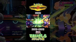 であいがしら グソクムシャ・エクスレッグ(SV) SMからチャンピオンズまで集めみた 2016年〜2026年 #歴代技エフェクト集