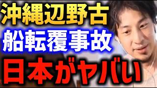 沖縄 辺野古転覆事故について【ひろゆき 梅村みずほ】