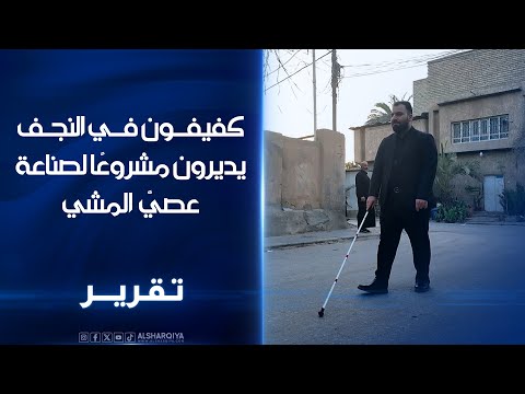 فيديو | مكفوفون في النجف يديرون مشروعًا لصناعة وبيع عصيّ المشي الخاصة بفاقدي البصر