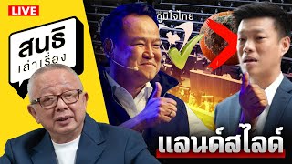 สนธิเล่าเรื่อง  - แลนด์สไลด์ 🍊❌   🔵✅  / 09-02-69