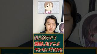 個人的マジで爆笑したアニメランキングTOP5を発表します！ #アニメ #アニメランキング