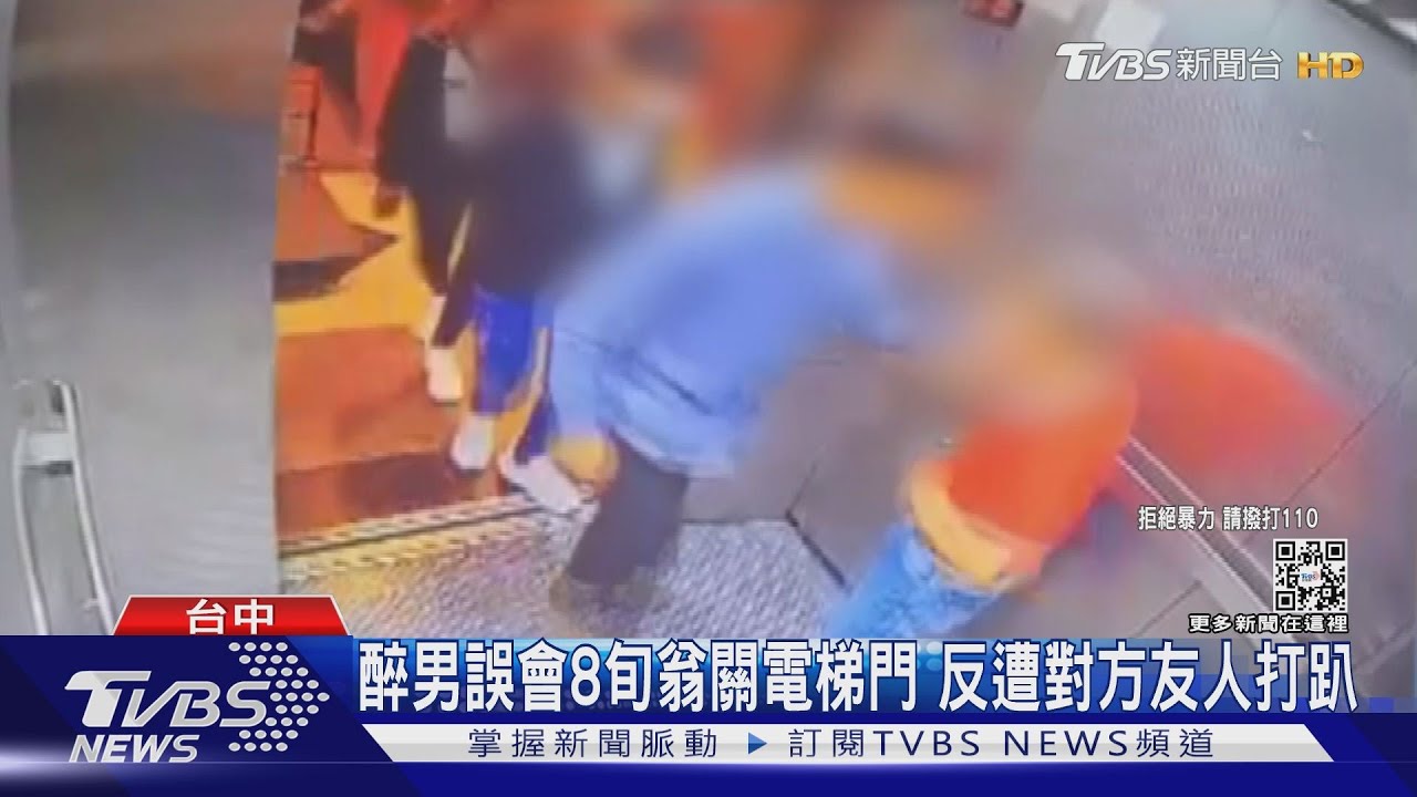 阿伯不給搭電梯？醉男誤會8旬翁關電梯門　反遭對方友人打趴