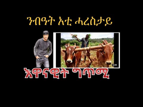 ንብዓት ሓረስታይ  ገጣሚ ወዲ ሃይለ ቅያ ኣንባቢ ፍናን ኣዳል