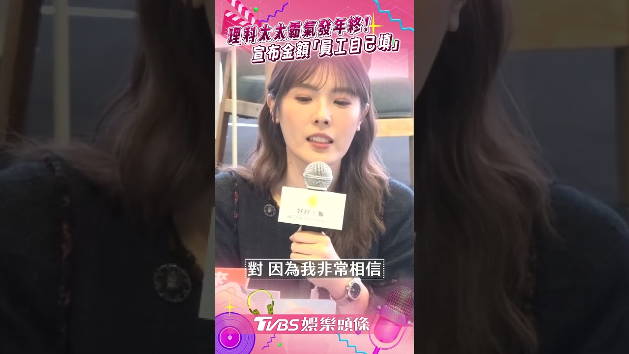 影音/理科太太霸氣曝年終「員工自己填」 豪撒百萬:我覺得很好