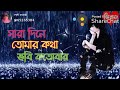 SARA DIN TOMAR KOTHA VABE KOTO BAR O PRIYA O PRIYA