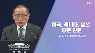 (25.12.24.) 미국, 캐나다, 일본 방문 관련 위성락 국가안보실장 브리핑