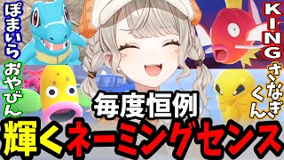 ポケモンZAで独特すぎるネーミングセンスを発揮する小森めと【ぶいすぽ/切り抜き】