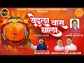 येडुला वारा घाला Yedula Vaara Ghala PM Music Chandankamble Yedamai Song 