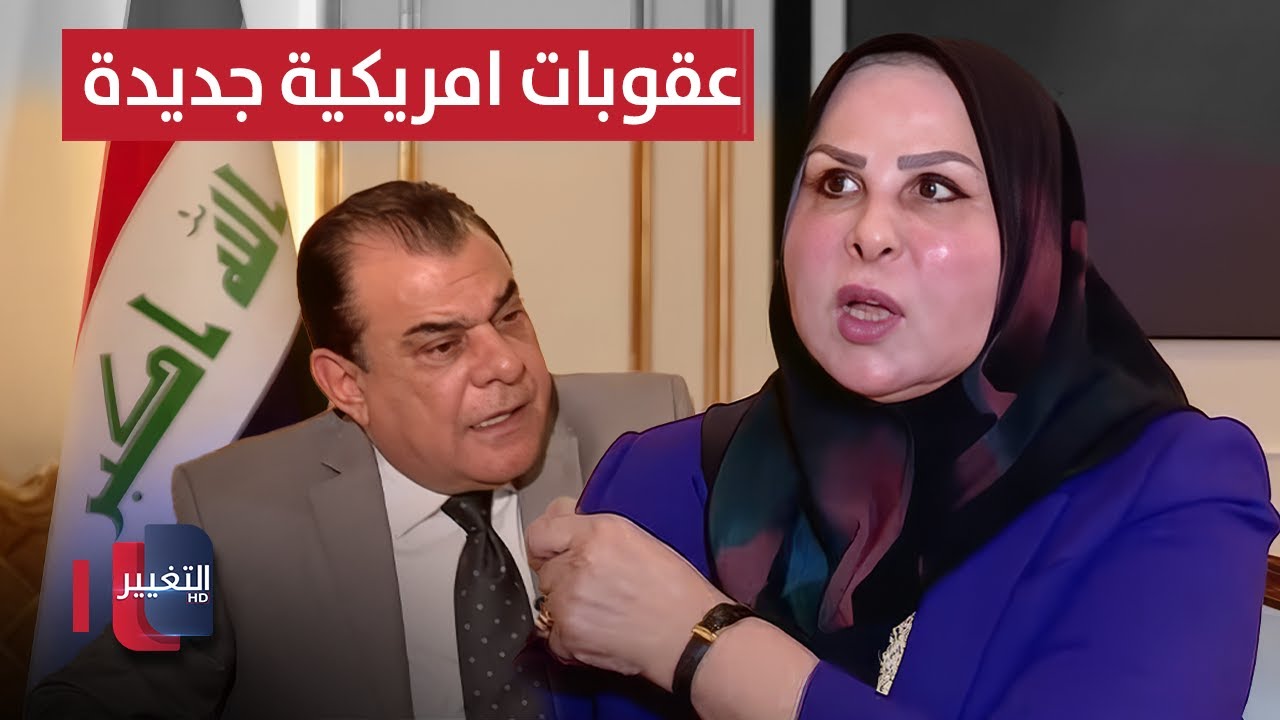 فيديو | نصيف لنجم الربيعي.. هناك عقوبات أمريكية جديدة ضد العراق