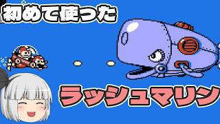 【ロックマン4】使ってみたよラッシュマリン　初めてのロックマン4 新たなる野望！！実況part2【ゆっくり実況】【ボイスロイド実況】