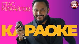 СТАС МИХАЙЛОВ ★ ВИДЕО КАРАОКЕ ★ 25 ЛУЧШИХ ПЕСЕН ★ LIVE