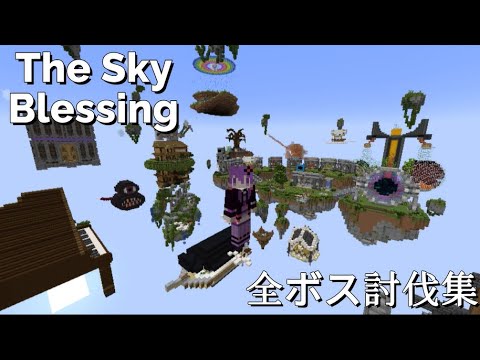 【The Sky Blessing】全ボス討伐集