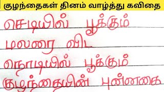 குழந்தைகள் தினம் வாழ்த்து கவிதை| Children's day kavithai in tamil| #jechuswriting