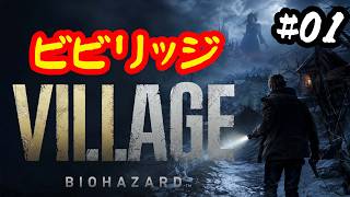 あき☆きゅんのバイオハザード ヴィレッジへ挑戦！！【ゲーム実況】