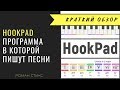 HookPad - программа в которой легко и удобно писать песни HookPad - программа в которой легко и удобно писать песни