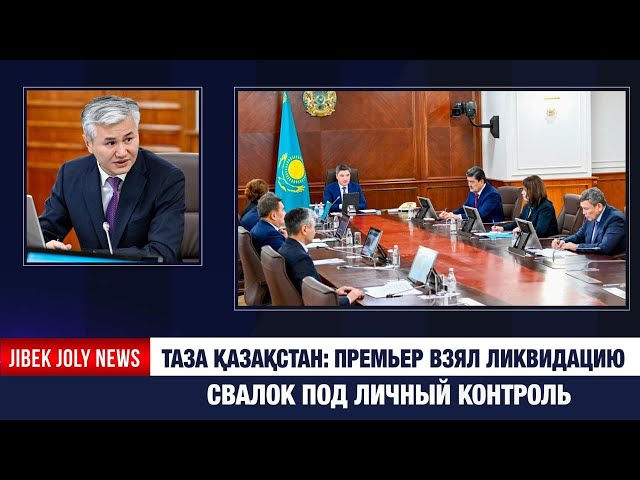Таза Қазақстан: Премьер взял ликвидацию свалок под личный контроль