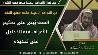 من القواعد المعينة على فهم الفقه: (الفقه يُبنى على تحكيم الأعراف فيما لا دليل على تحديده) image