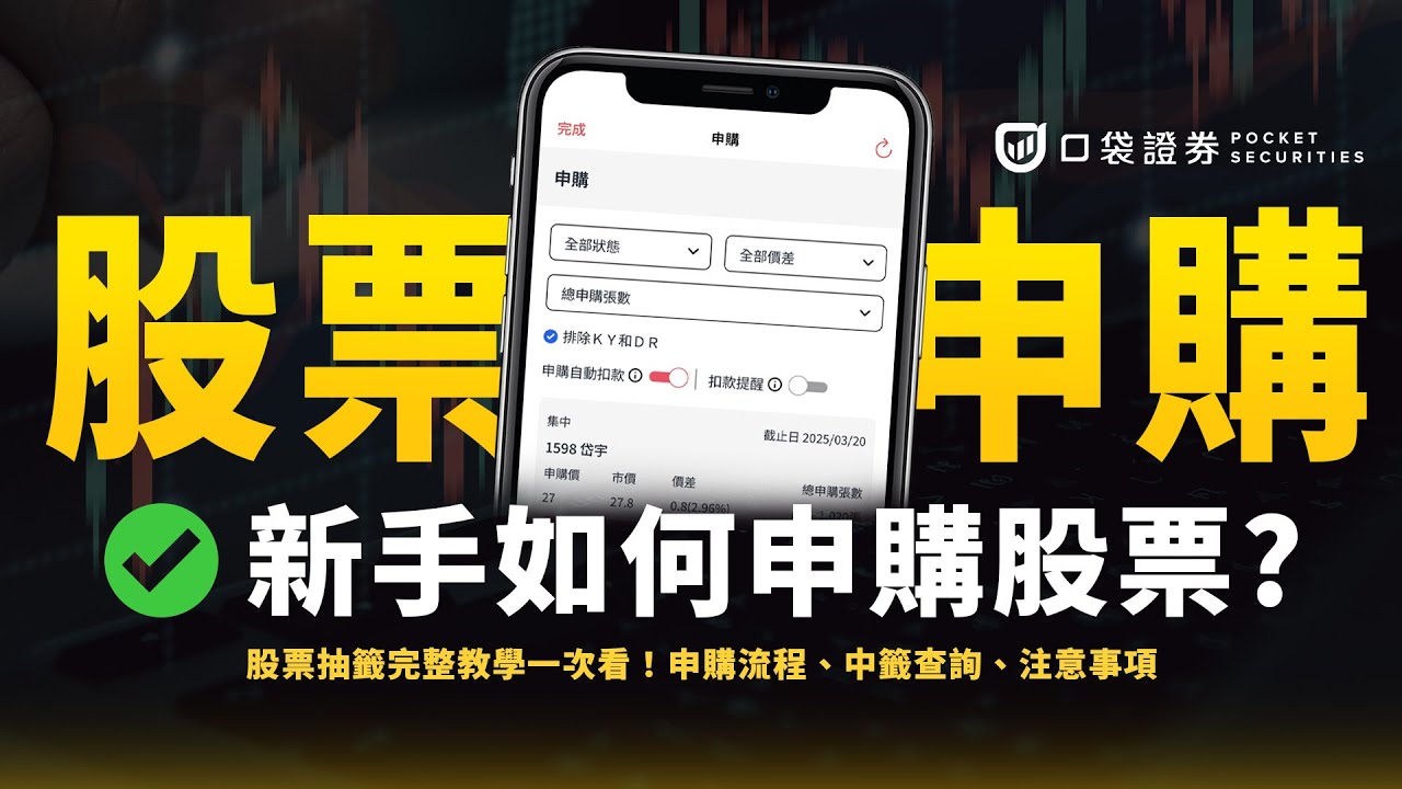 股票抽籤怎麼抽 ? 股票申購2條件,選出「價差50%」好股!該如何申購呢 ?