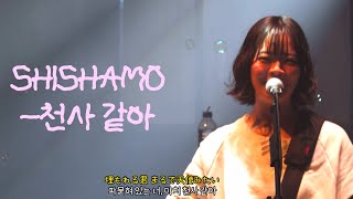 Music video thumbnail preview for [가사, 해석] SHISHAMO-天使みたい (천사 같아) Live by SHISHAMO