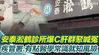 安泰淞鶴診所「爆C肝群聚」喊冤：病人沒共用針頭！ 疾管署打臉：有點醫學常識就知道風險｜三立新聞網 SETN.com