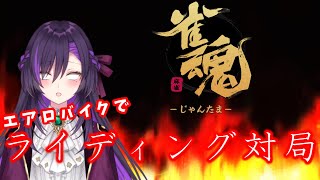 ライディング雀魂デュエル！その14