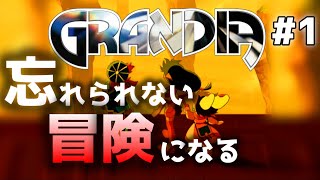 忘れられない冒険にいこう【グランディアHDリマスター】#1