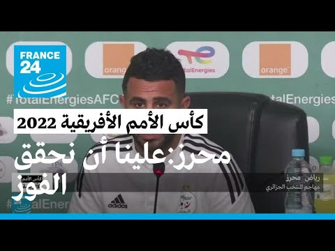 قبل المباراة الحاسمة مع ساحل العاج.. مهاجم المنتخب الجزائري محرز علينا أن نحقق الفوز