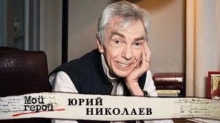 Юрий Николаев. Мой герой | Центральное телевидение