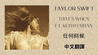 Taylor Swift - That’s When 任何時候 ft. Keith Urban (Taylor’s Version 泰勒絲全新版) (From The Vault 珍藏版) 中英歌詞