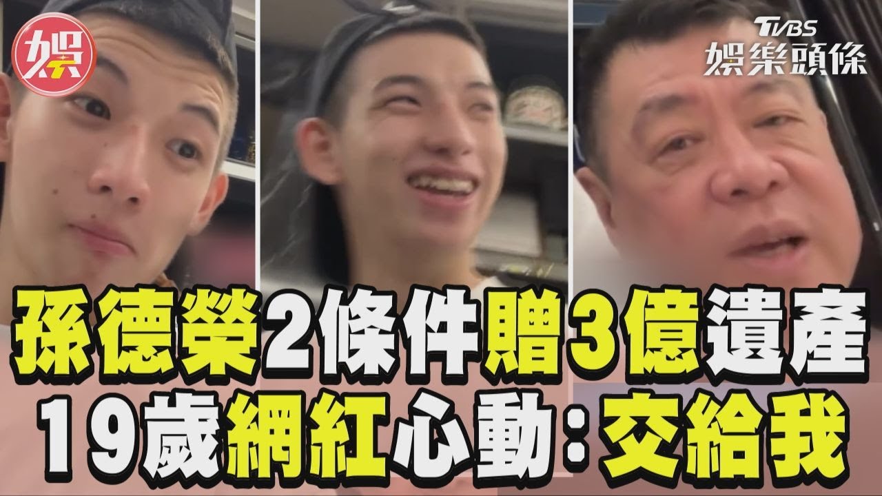 影音/孫德榮開2條件願給3億遺產 19歲反骨成員心動:交給我