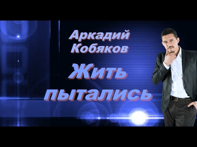 Аркадий Кобяков Шансон - Жить Пытались