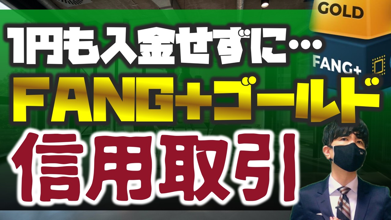 1円も入金せずにFANG＋ゴールドを信用買いしようッ！