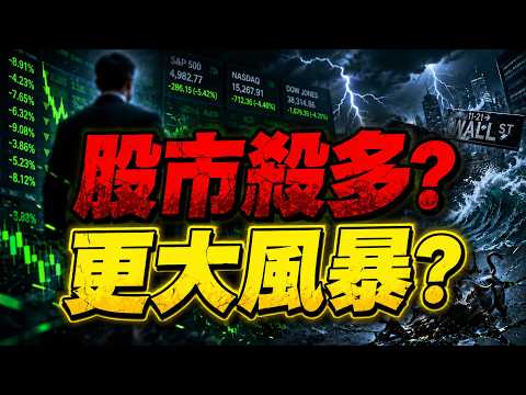 Stock Market Bloodbath? A Bigger Storm Ahead? Stocks | AUO | KGI Financial | Innolux | Compal | W...