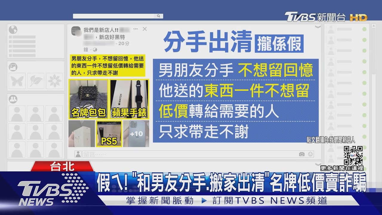 假ㄟ！「和男友分手、搬家出清」名牌低價賣詐騙