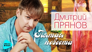 Дмитрий Прянов - Пятая невеста (Official Audio 2017)
