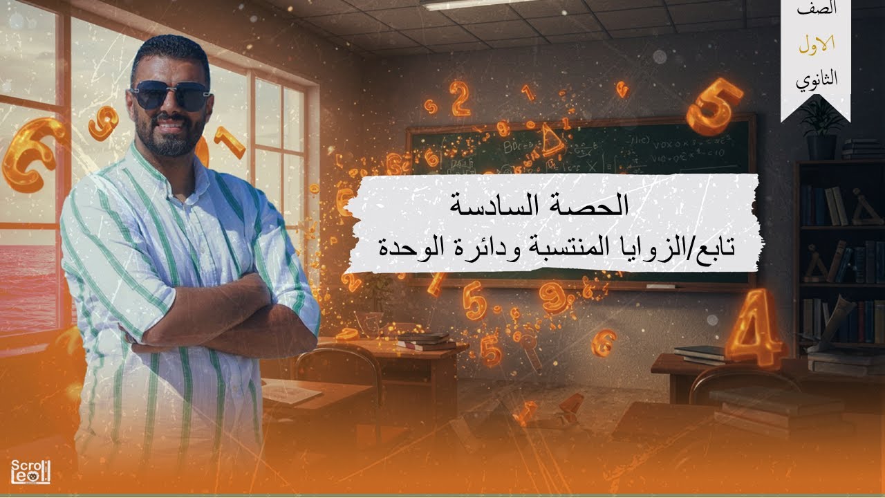 الحصة السادسة الترم الاول 1ث(تابع/الزوايا المنتسبة ودائرة الوحدة)