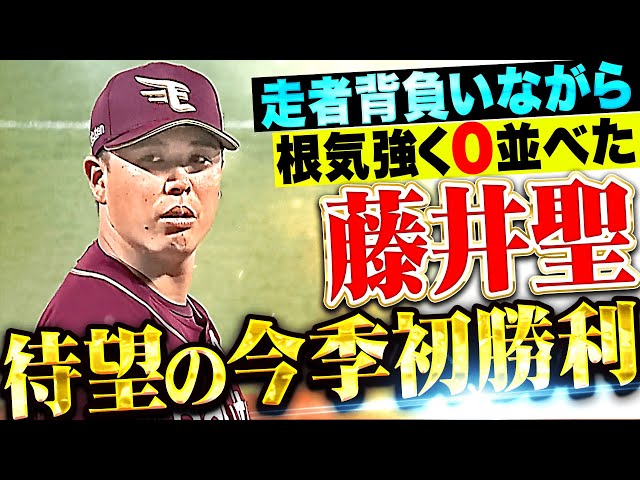 【安堵・待望の１勝】藤井聖『走者を背負いながらも根気強く凌いだ…5回無失点で今季初勝利！』