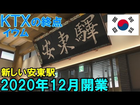 [Coreia/Ferrovia] Nova Estação Andong <Inauguração em dezembro de 2020>