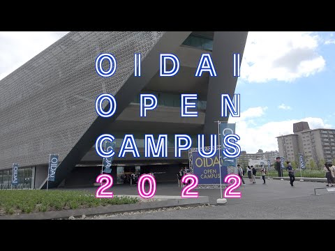情報学科 オープンキャンパス2022ダイジェスト（追手門学院大学）