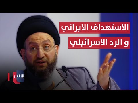 شاهد بالفيديو.. هذا ما قاله السيد عمار الحكيم عن الاستهداف الايراني والرد الاسرائيلي المنتظر