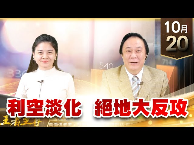 【王者至尊】 #王曈  1020《【利空淡化  絕地大反攻 】》威盛(2388) 瑞鼎(3592) 譜瑞(4966) 茂達(6138) 大成鋼(2027)