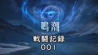 【鳴潮戦闘記録001】逆境深塔 中央２層攻略 2025/01/06 ~ 01/20