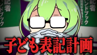 「子供」表記は人権軽視！？“子ども”vs“子供”80年論争（前編）【ことば考察】